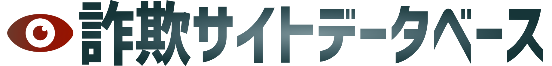 詐欺サイトデータベース