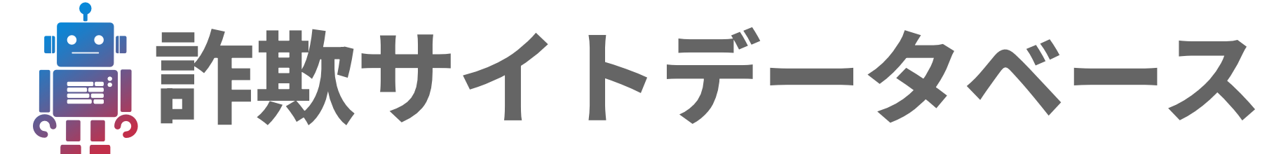 詐欺サイトデータベース