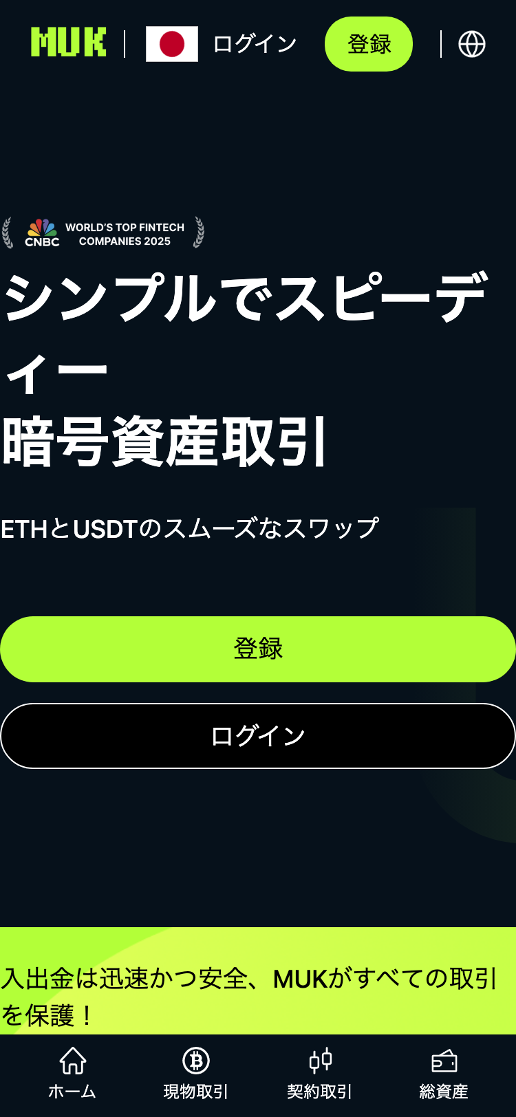 MUK暗号資産取引 サイトスクリーンショット