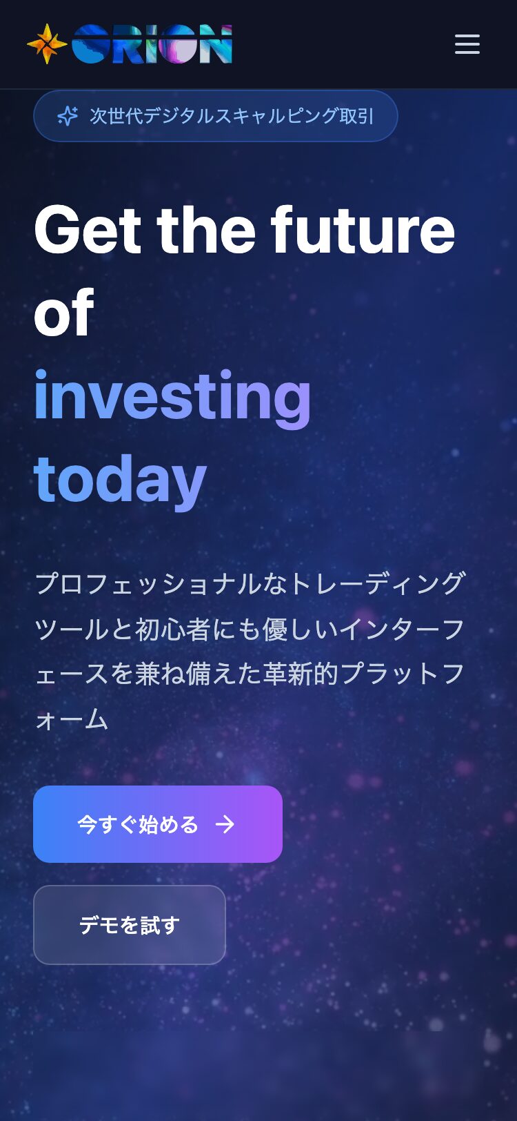 ORION サイトスクリーンショット